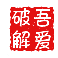 吾爱破解